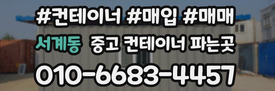 서계동 중고 컨테이너 파는곳