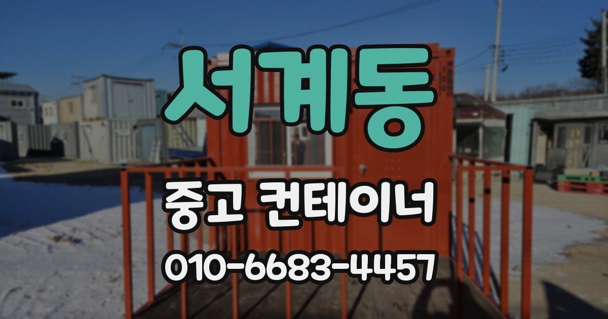 서계동 중고 컨테이너 파는곳
