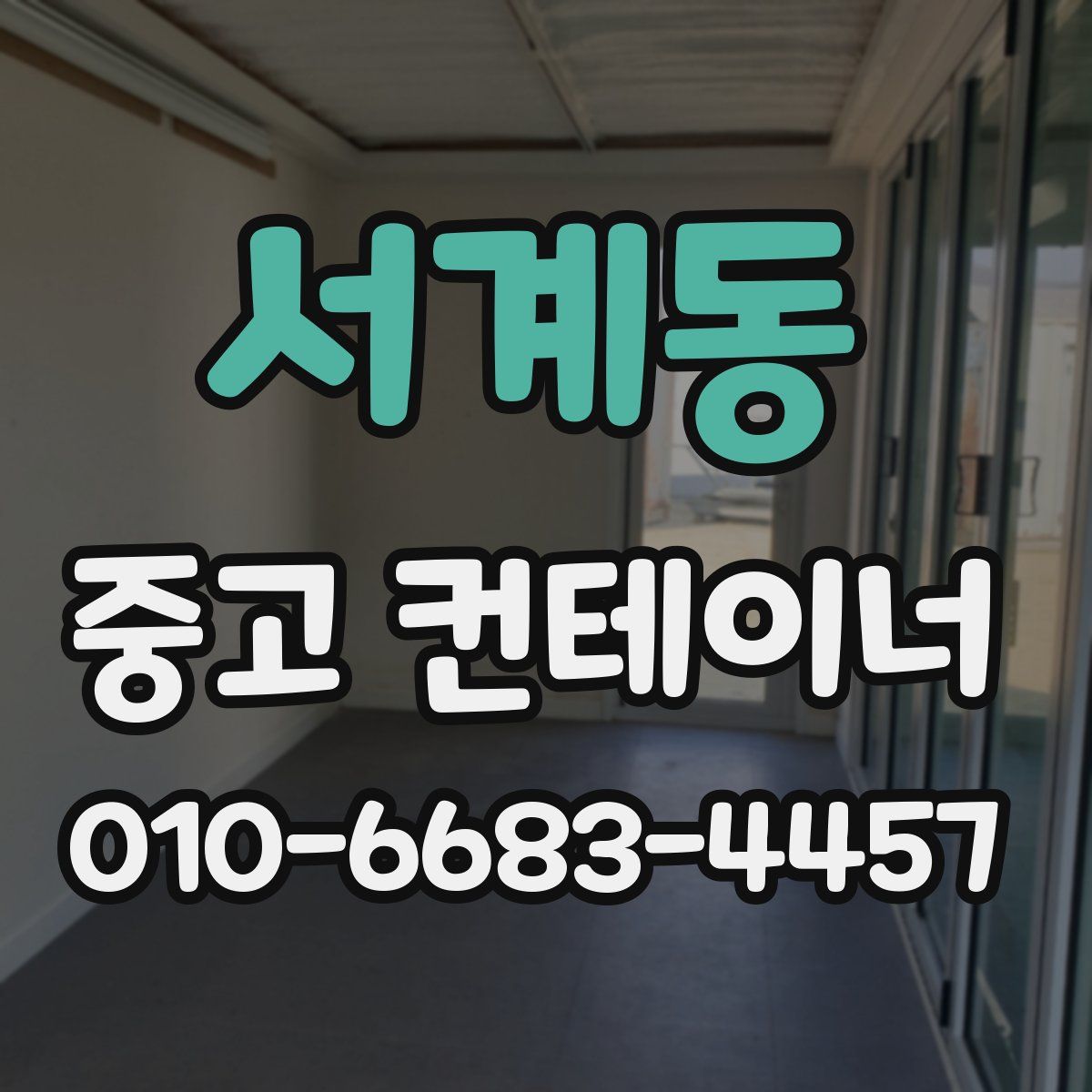 서계동 중고 컨테이너 파는곳