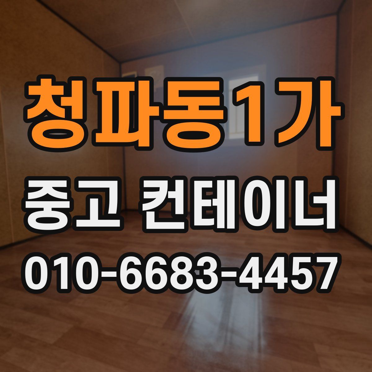 청파동1가 중고 컨테이너 파는곳