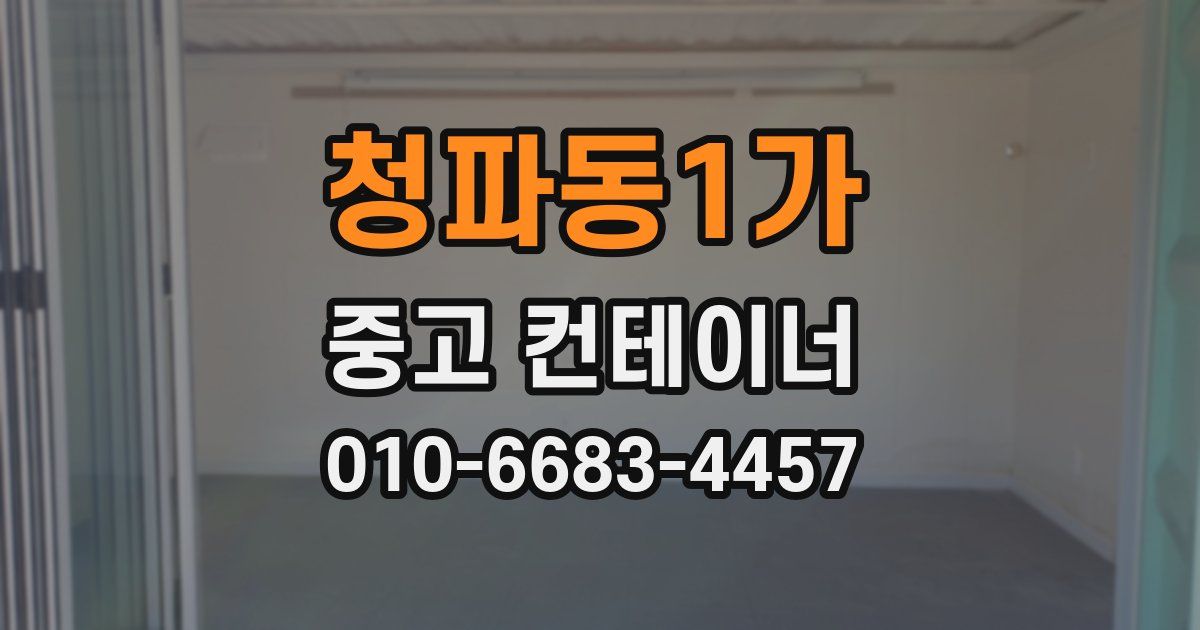 청파동1가 중고 컨테이너 파는곳