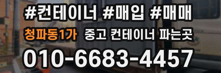 청파동1가 중고 컨테이너 파는곳