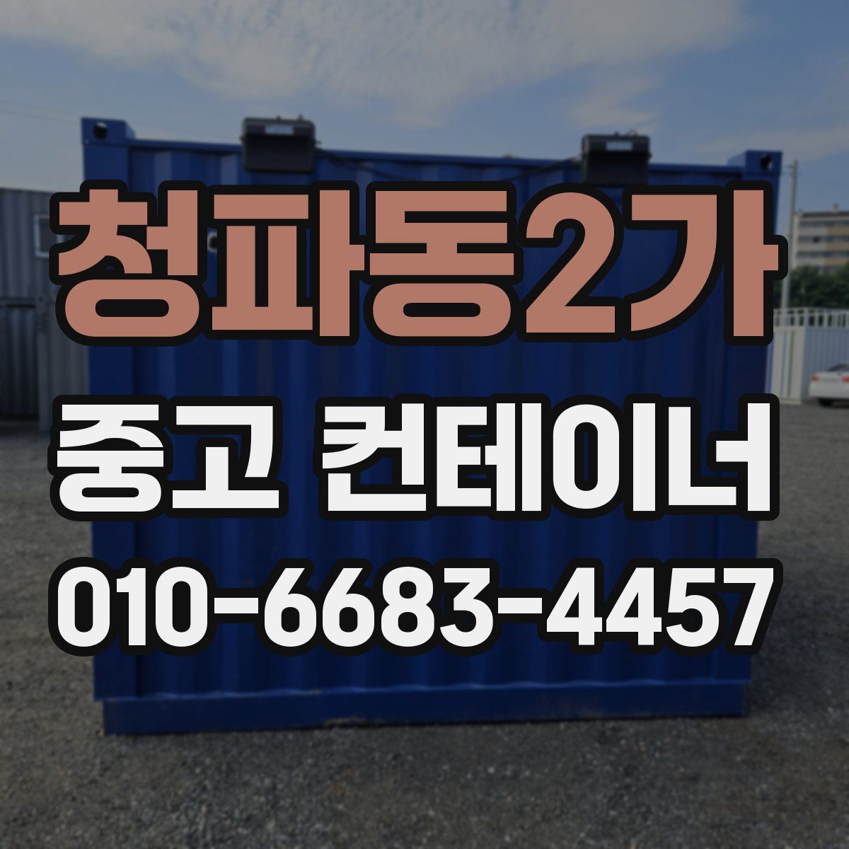청파동2가 중고 컨테이너 파는곳