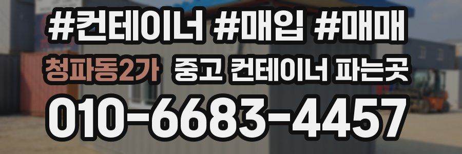 청파동2가 중고 컨테이너 파는곳