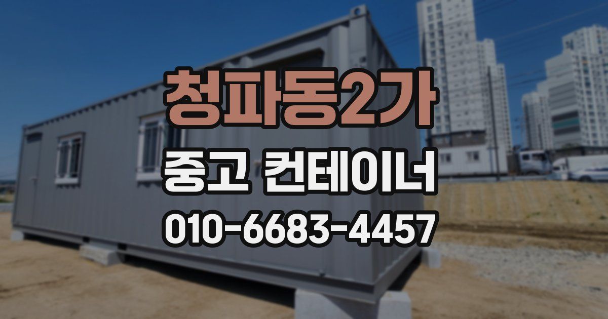 청파동2가 중고 컨테이너 파는곳