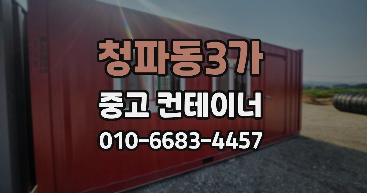 청파동3가 중고 컨테이너 파는곳
