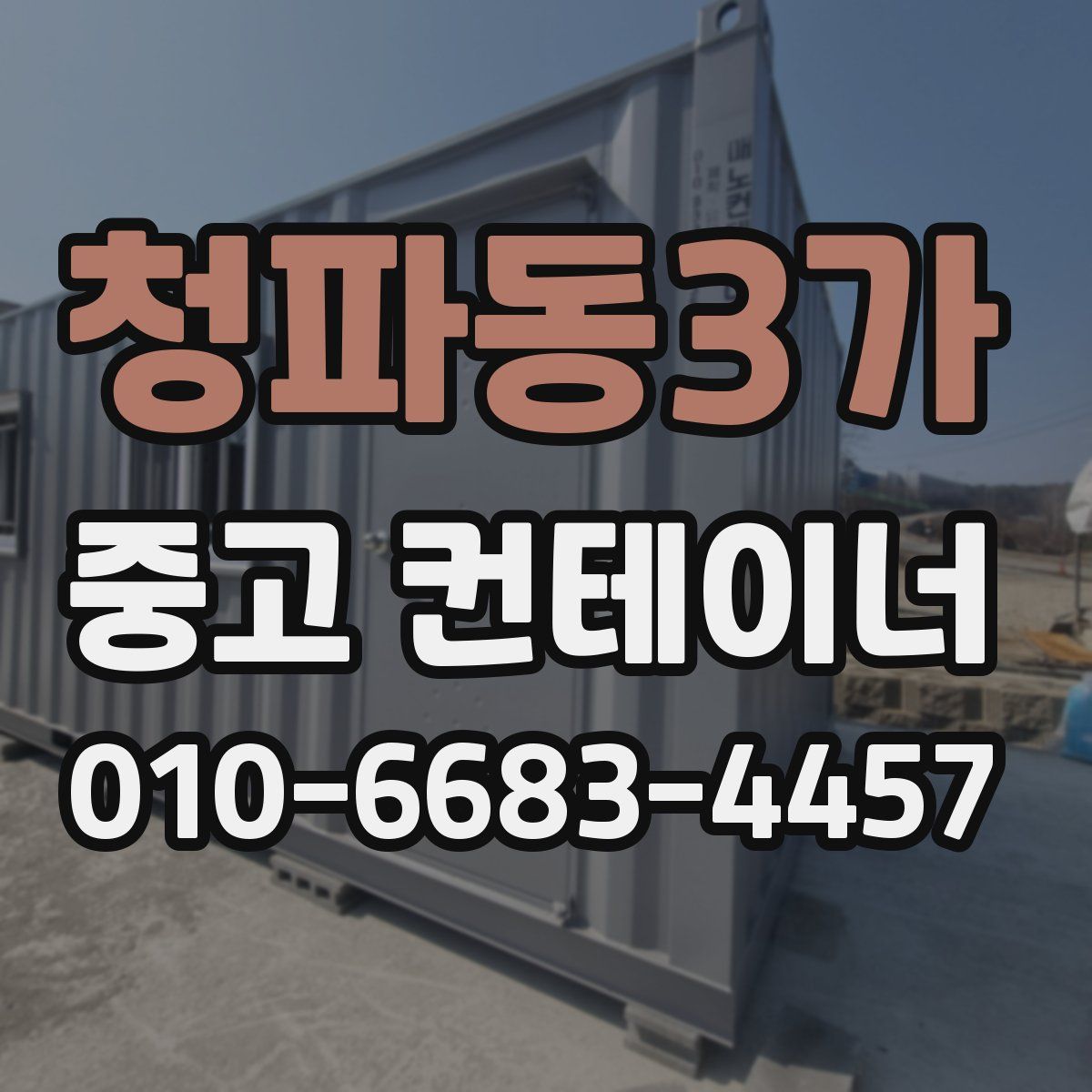 청파동3가 중고 컨테이너 파는곳
