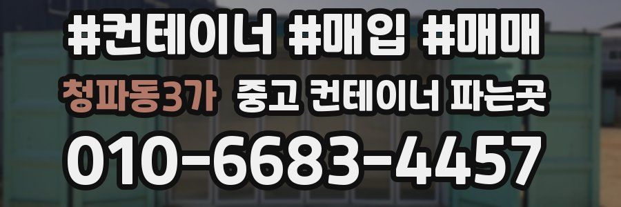 청파동3가 중고 컨테이너 파는곳