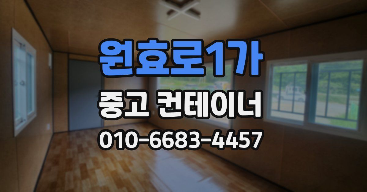 원효로1가 중고 컨테이너 파는곳