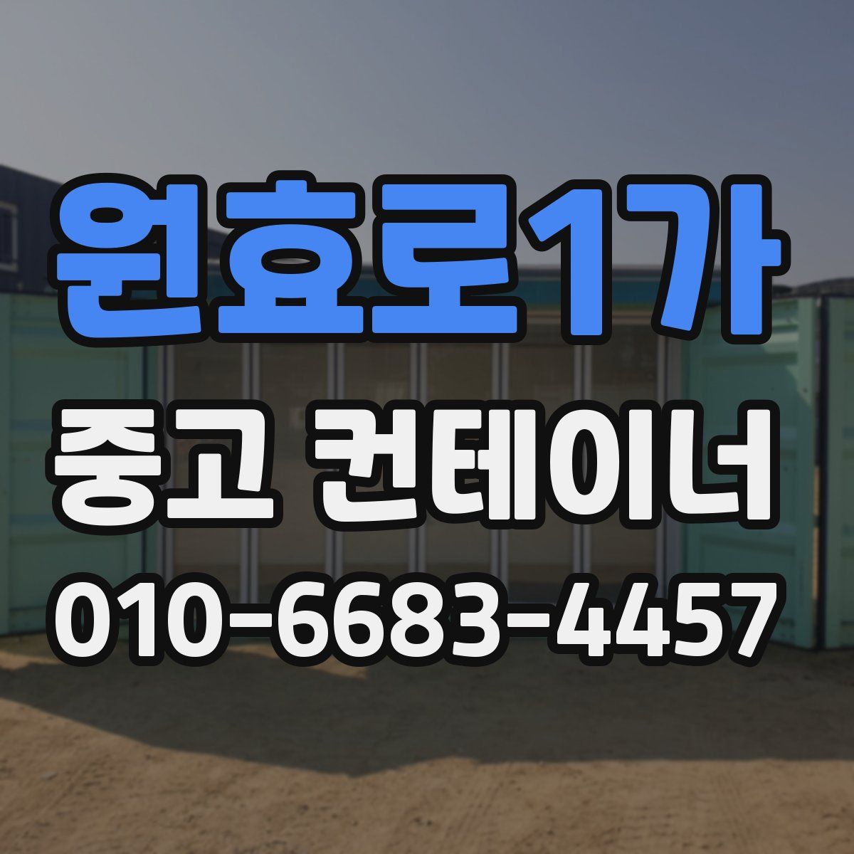 원효로1가 중고 컨테이너 파는곳