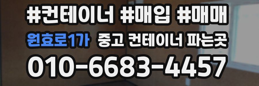 원효로1가 중고 컨테이너 파는곳