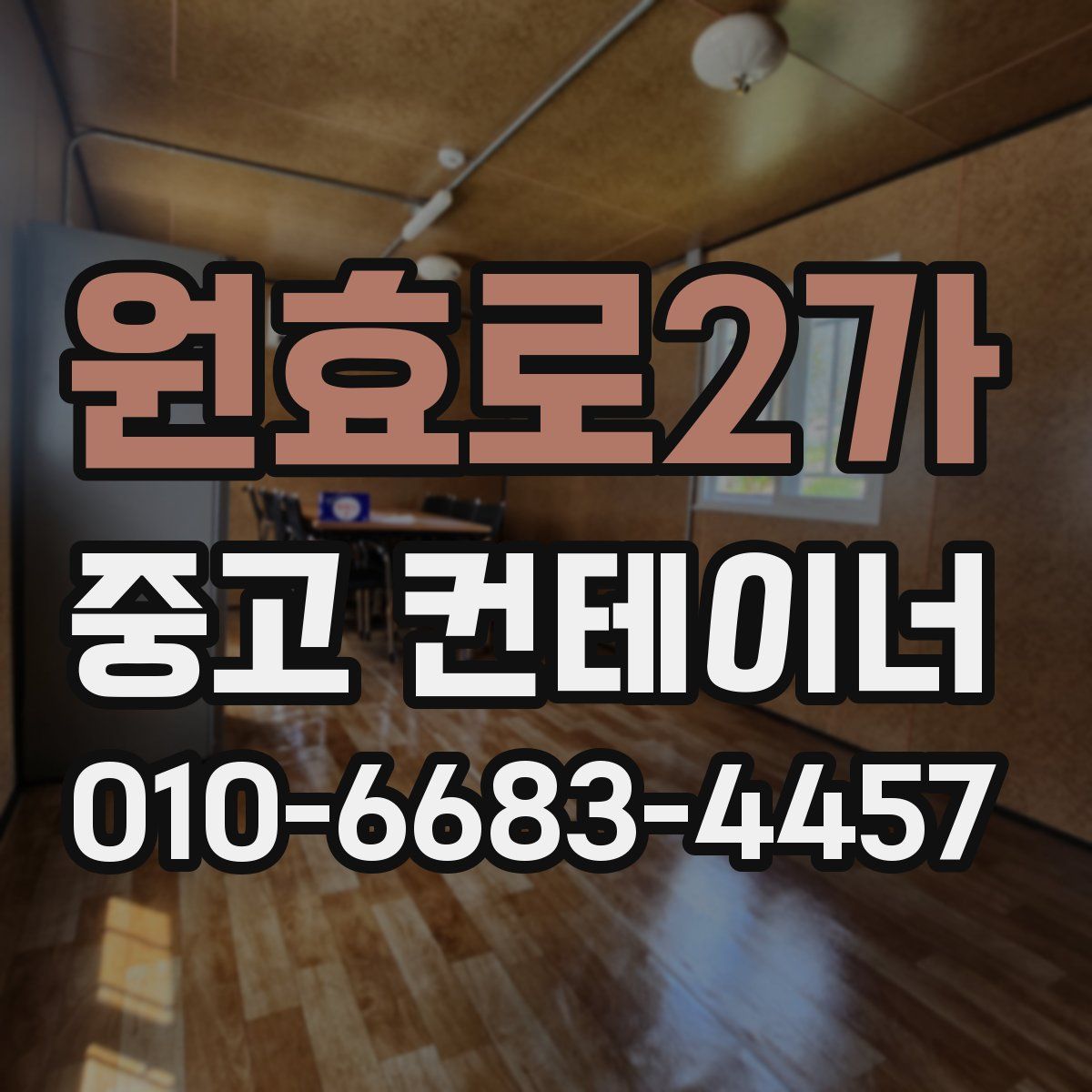 원효로2가 중고 컨테이너 파는곳