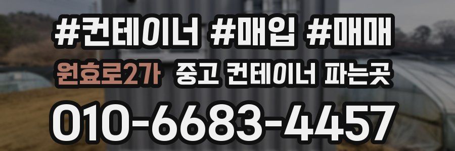 원효로2가 중고 컨테이너 파는곳