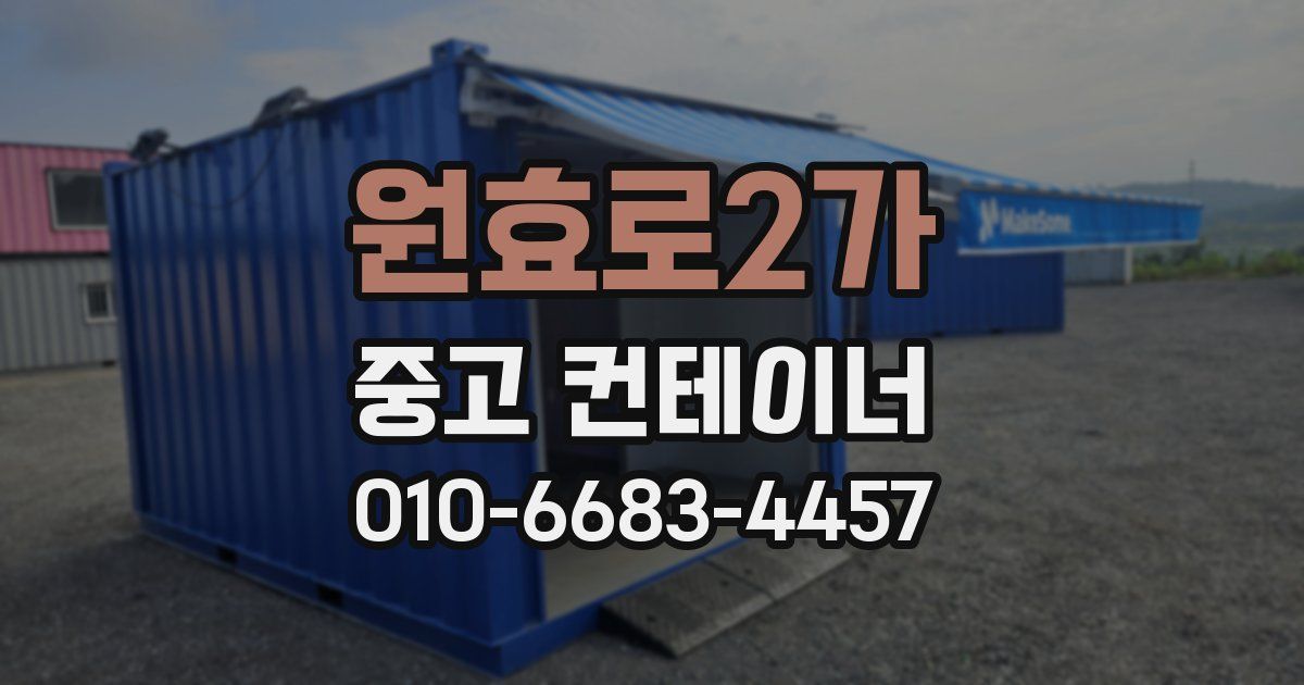 원효로2가 중고 컨테이너 파는곳