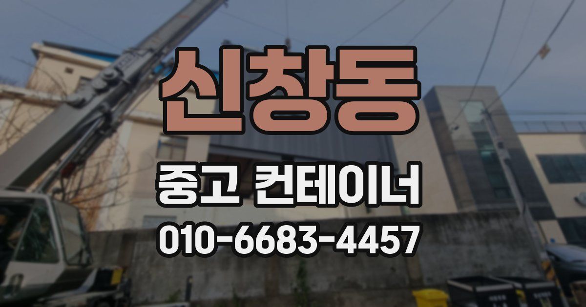 신창동 중고 컨테이너 파는곳