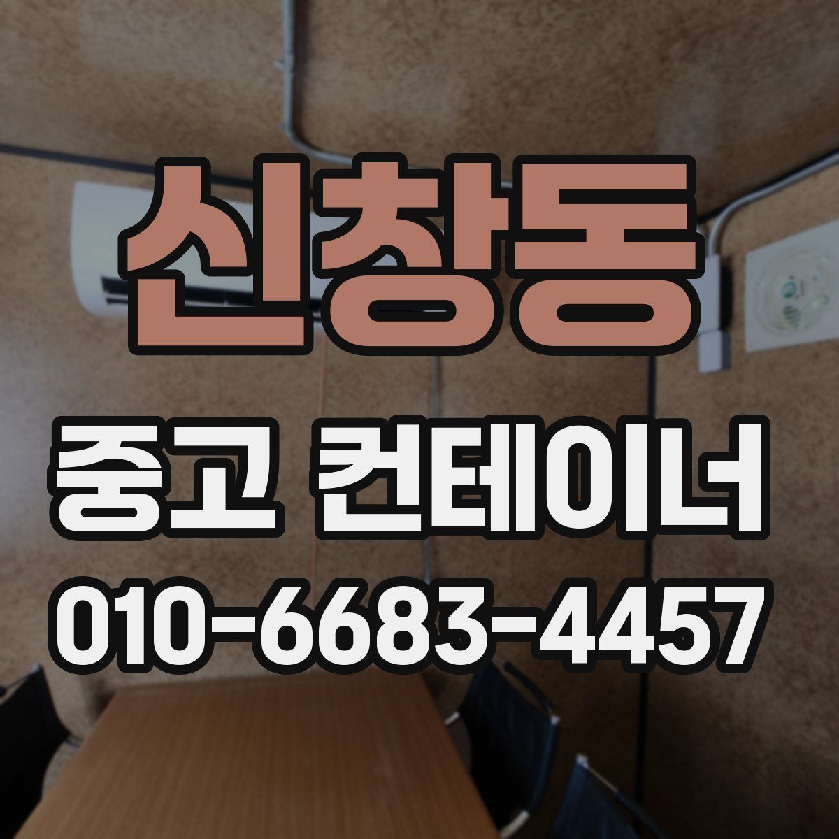 신창동 중고 컨테이너 파는곳