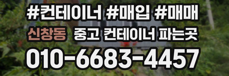 신창동 중고 컨테이너 파는곳
