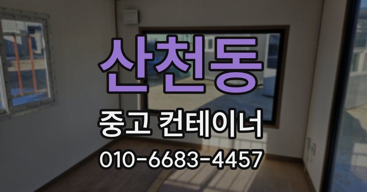 산천동 중고 컨테이너 파는곳
