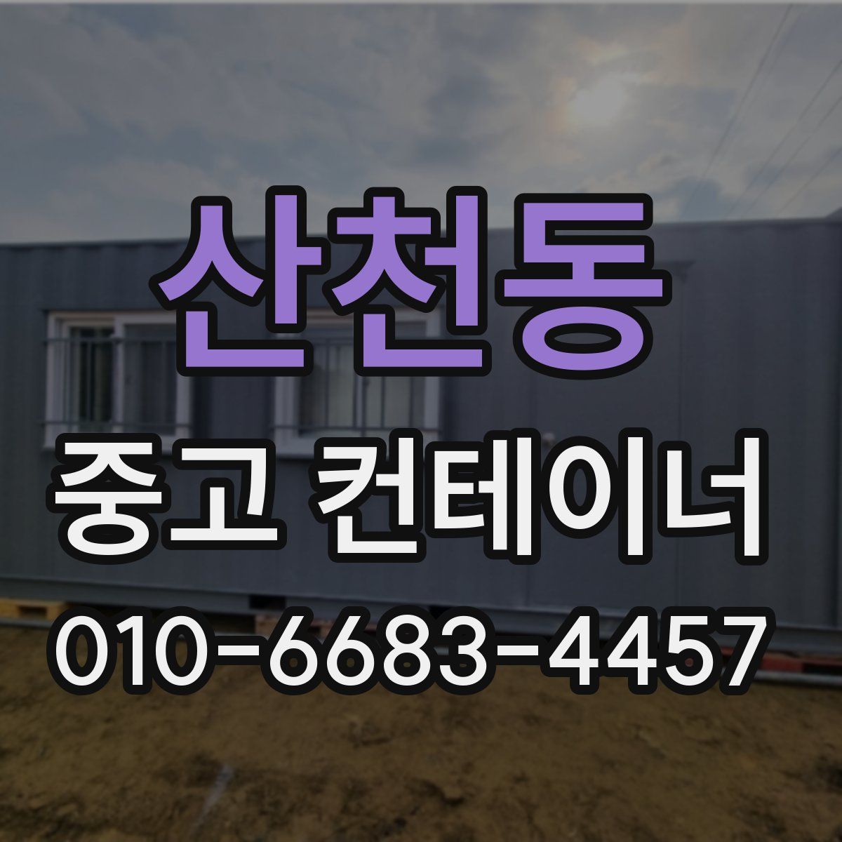 산천동 중고 컨테이너 파는곳