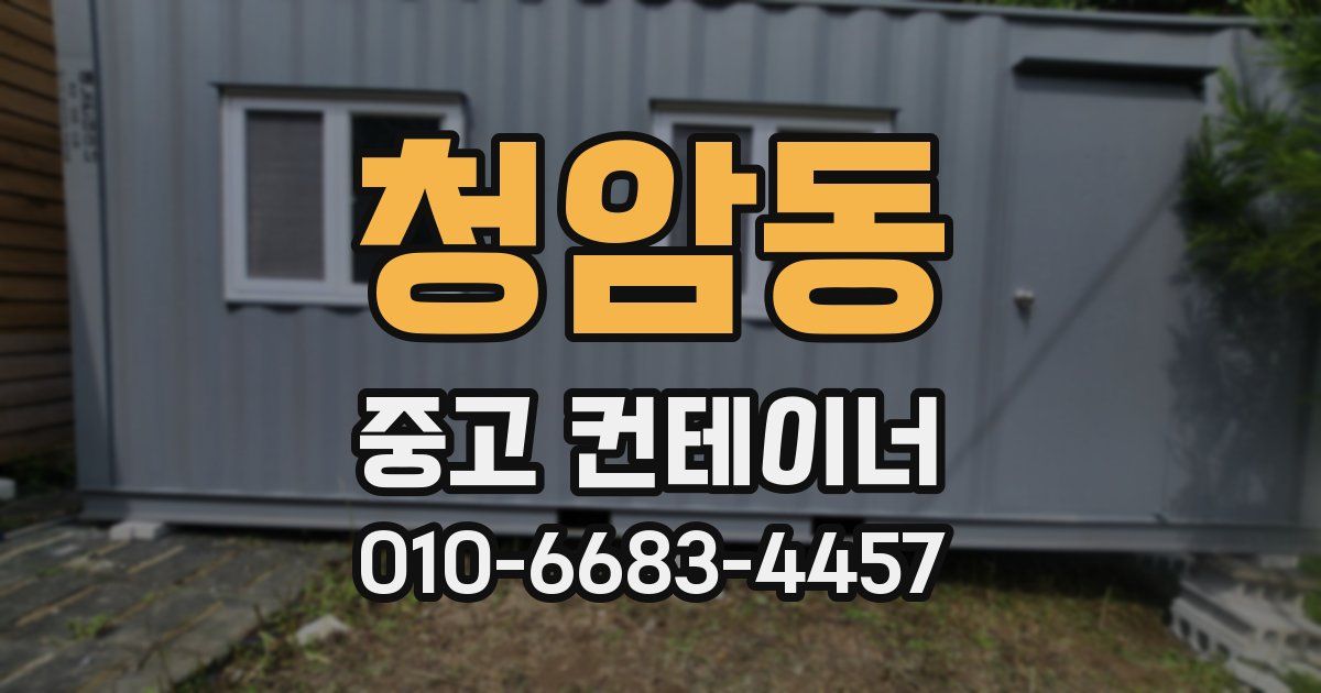 청암동 중고 컨테이너 파는곳