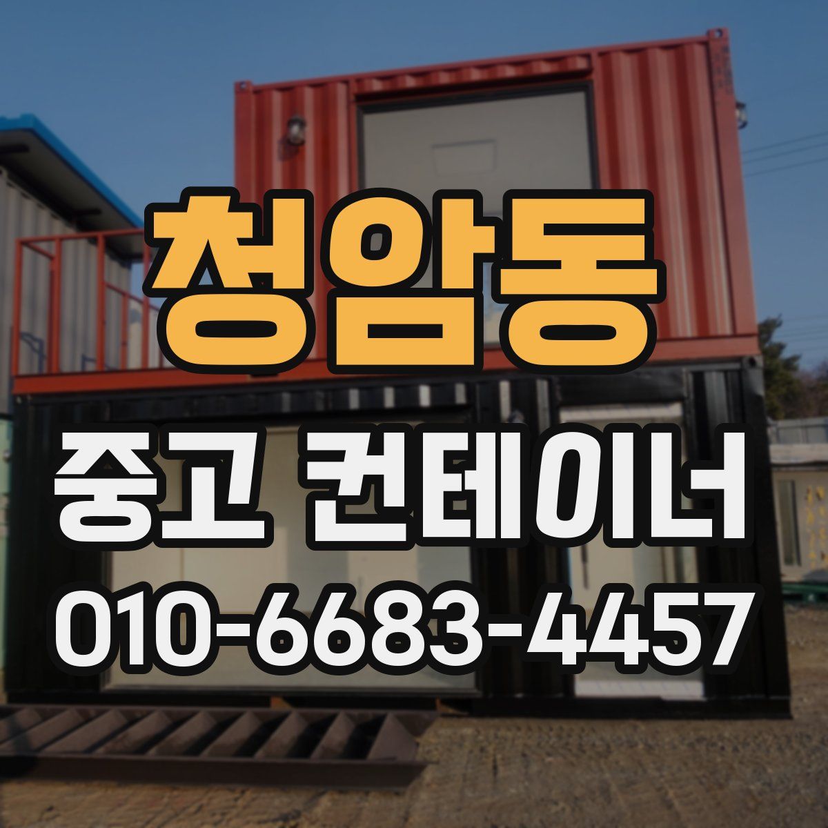 청암동 중고 컨테이너 파는곳