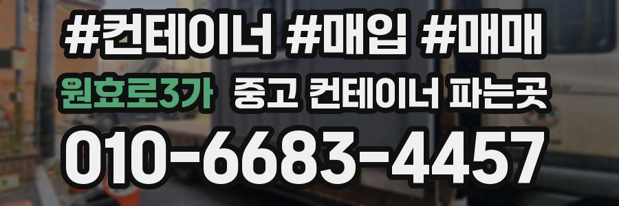원효로3가 중고 컨테이너 파는곳