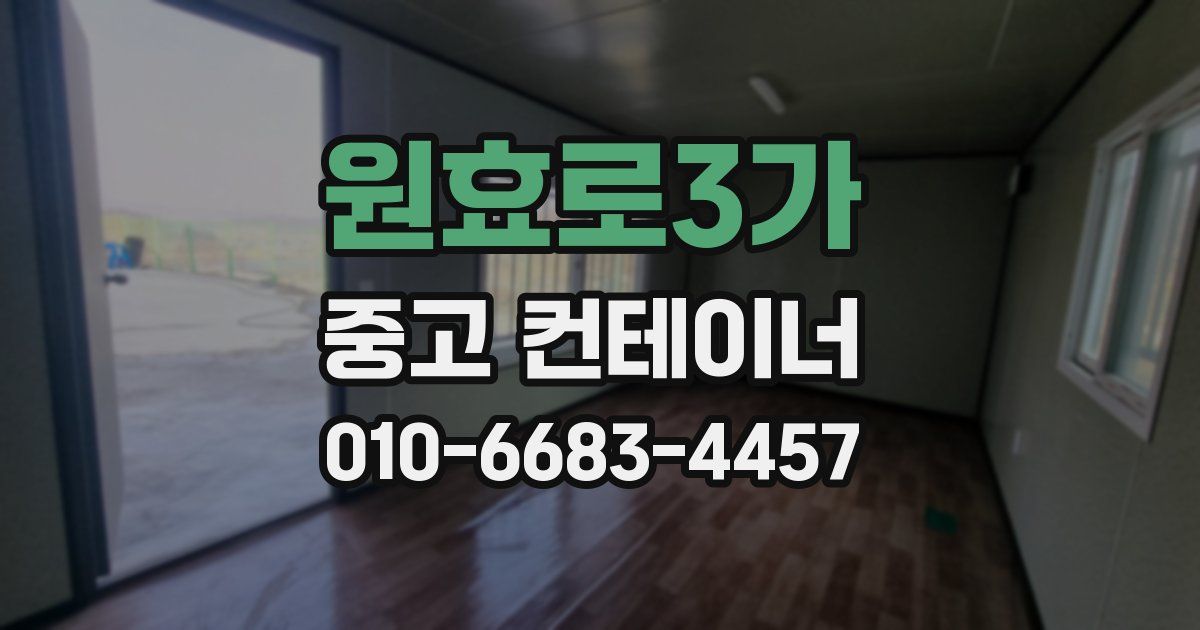 원효로3가 중고 컨테이너 파는곳