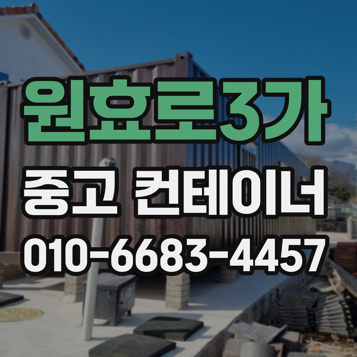 원효로3가 중고 컨테이너 파는곳