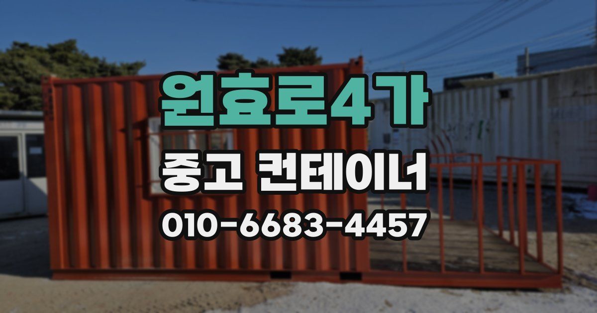 원효로4가 중고 컨테이너 파는곳