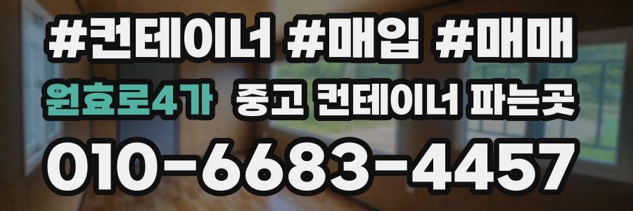 원효로4가 중고 컨테이너 파는곳