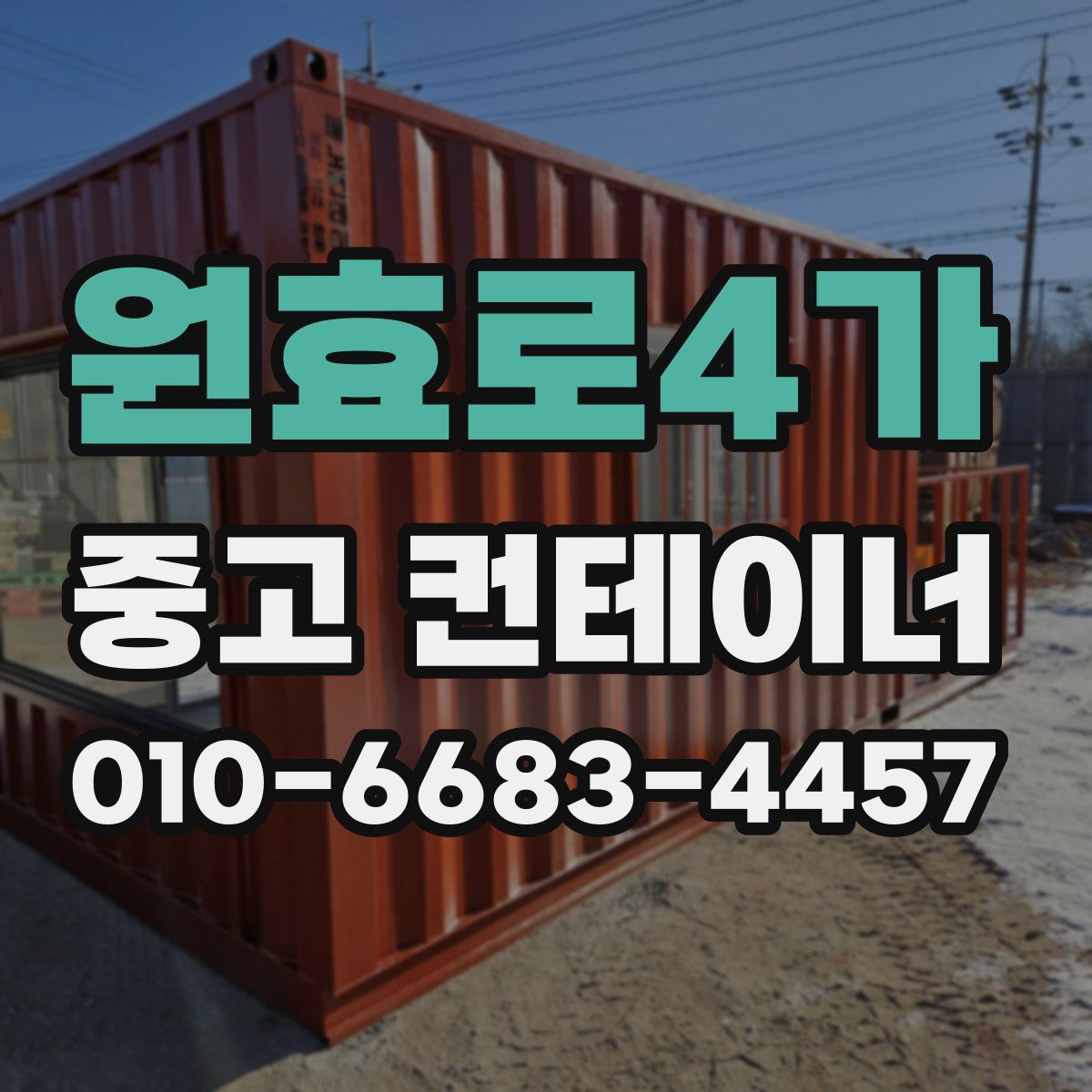 원효로4가 중고 컨테이너 파는곳