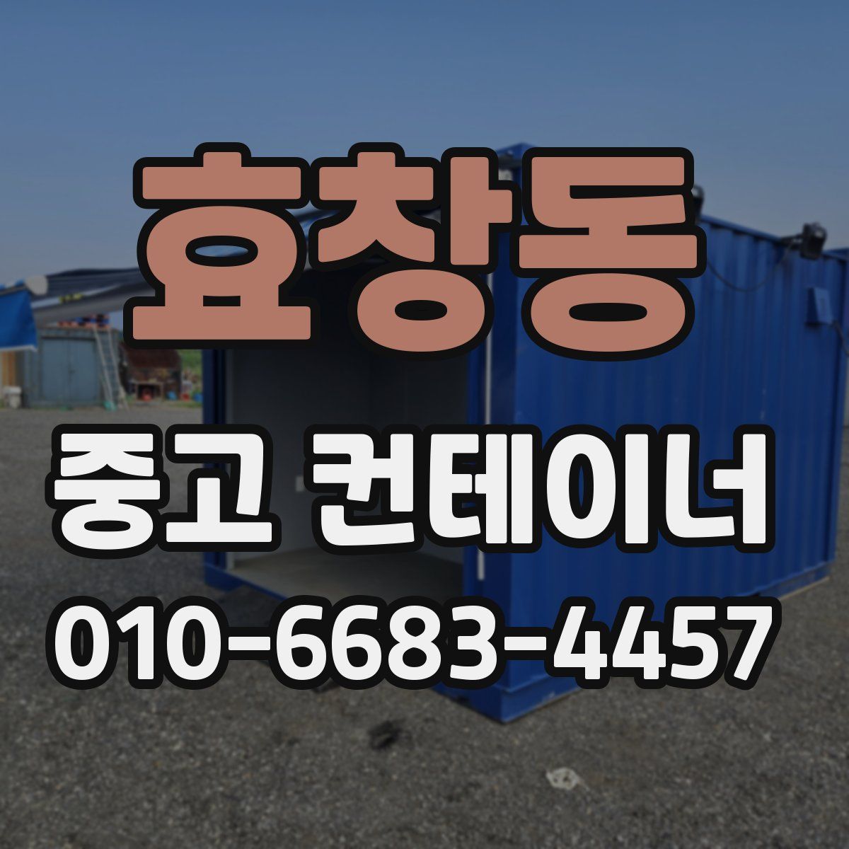 효창동 중고 컨테이너 파는곳