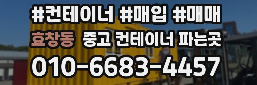 효창동 중고 컨테이너 파는곳