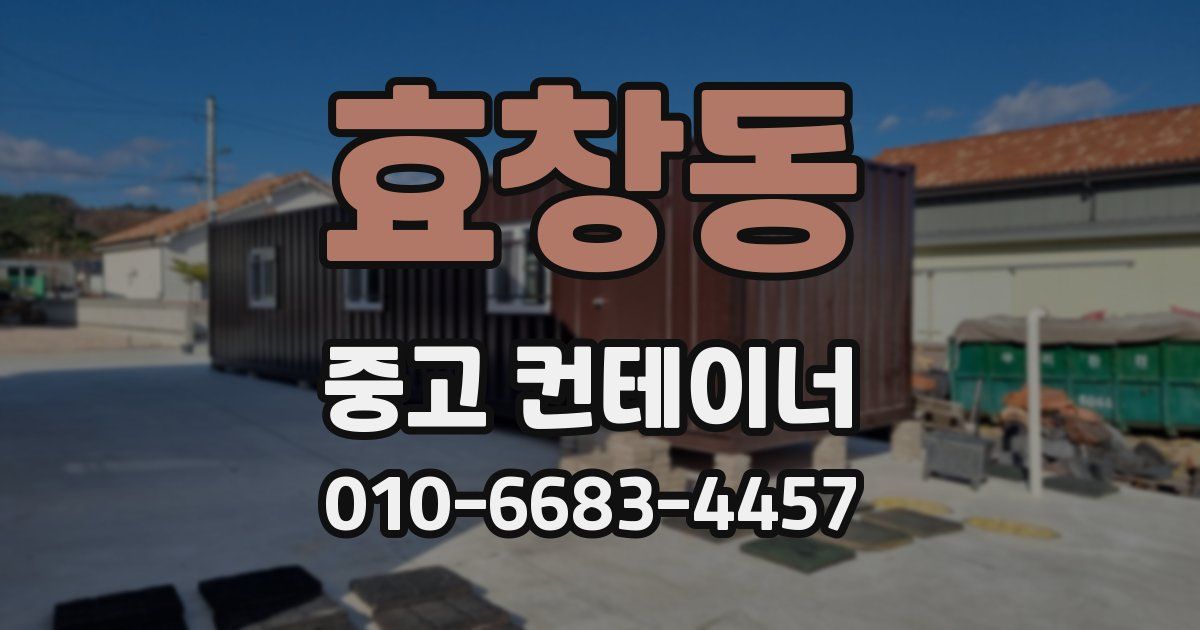 효창동 중고 컨테이너 파는곳