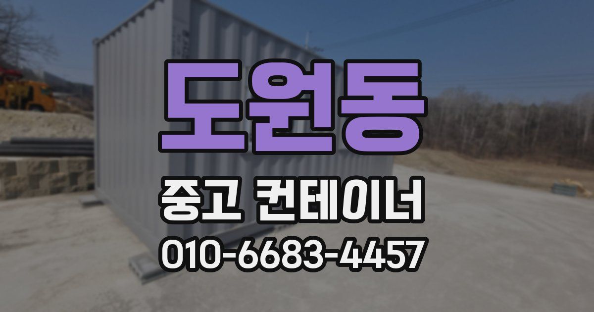 도원동 중고 컨테이너 파는곳
