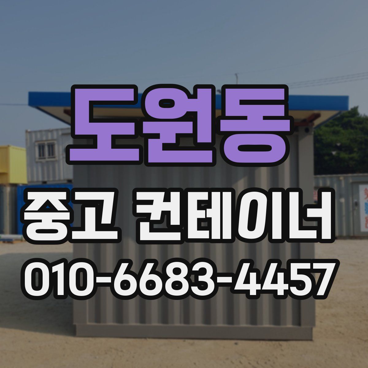 도원동 중고 컨테이너 파는곳