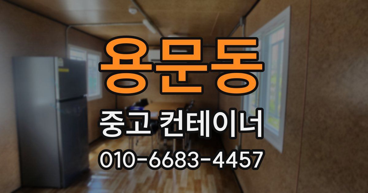 용문동 중고 컨테이너 파는곳