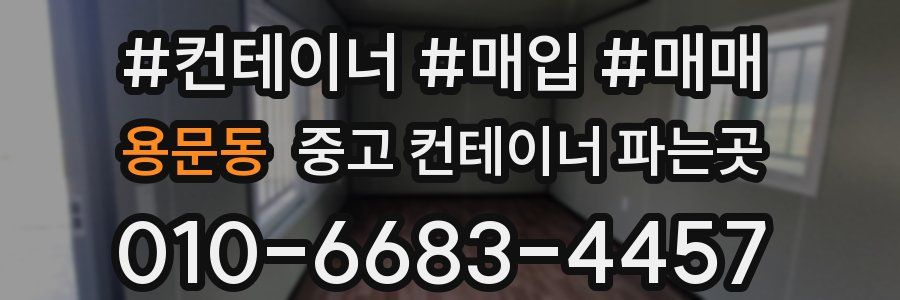 용문동 중고 컨테이너 파는곳