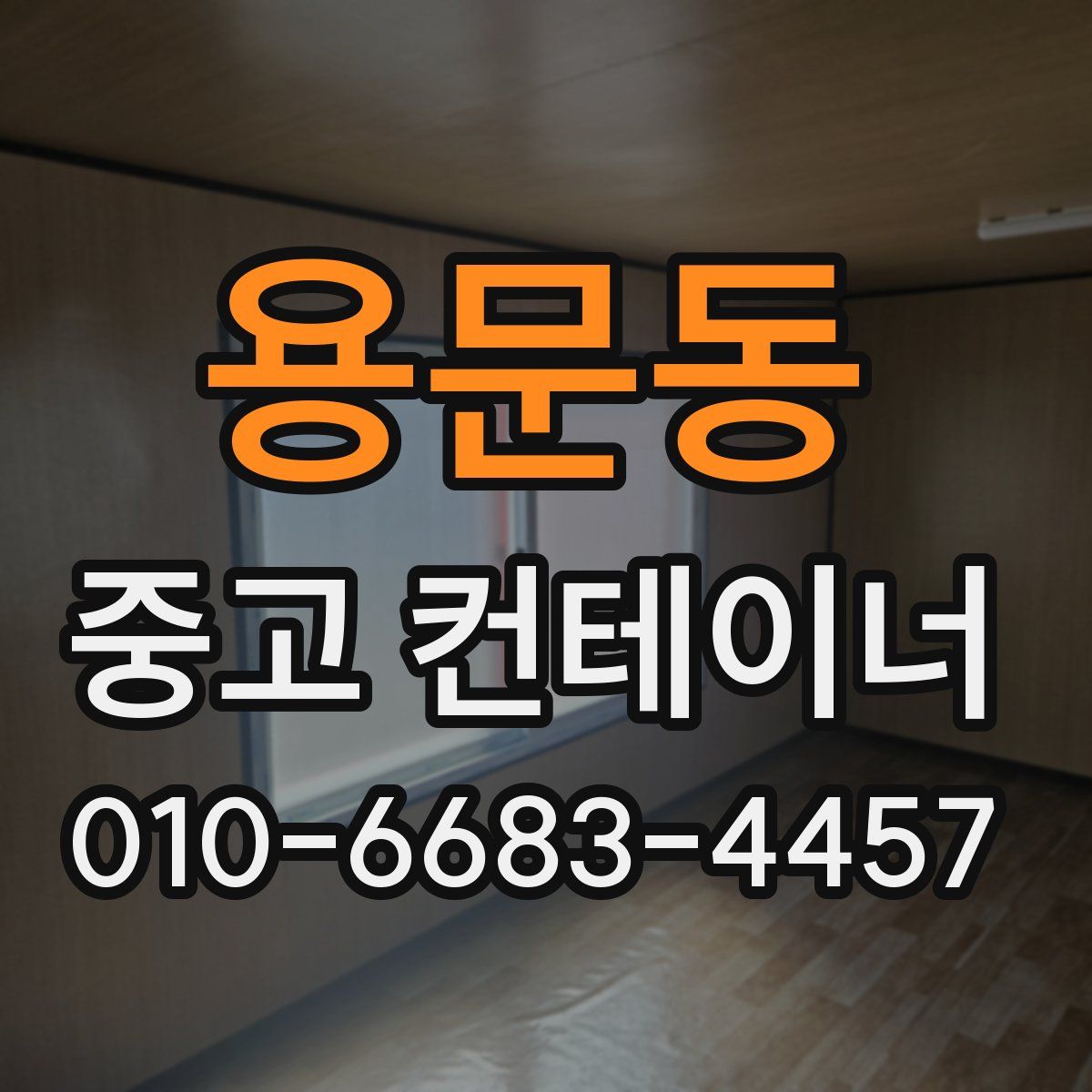 용문동 중고 컨테이너 파는곳