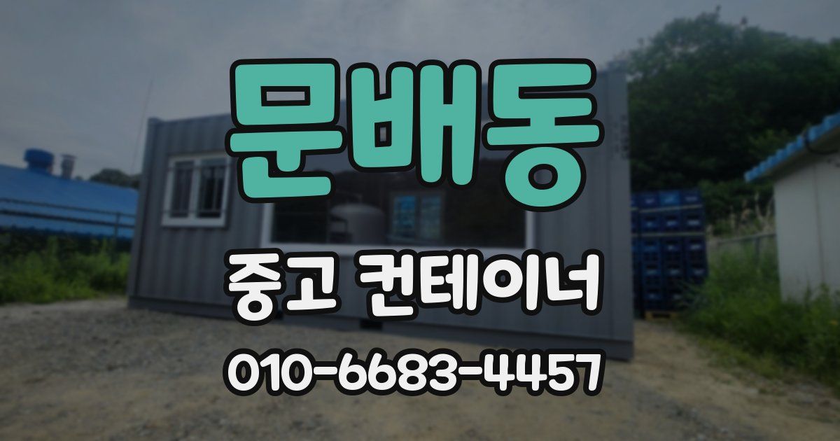 문배동 중고 컨테이너 파는곳