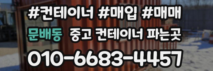 문배동 중고 컨테이너 파는곳