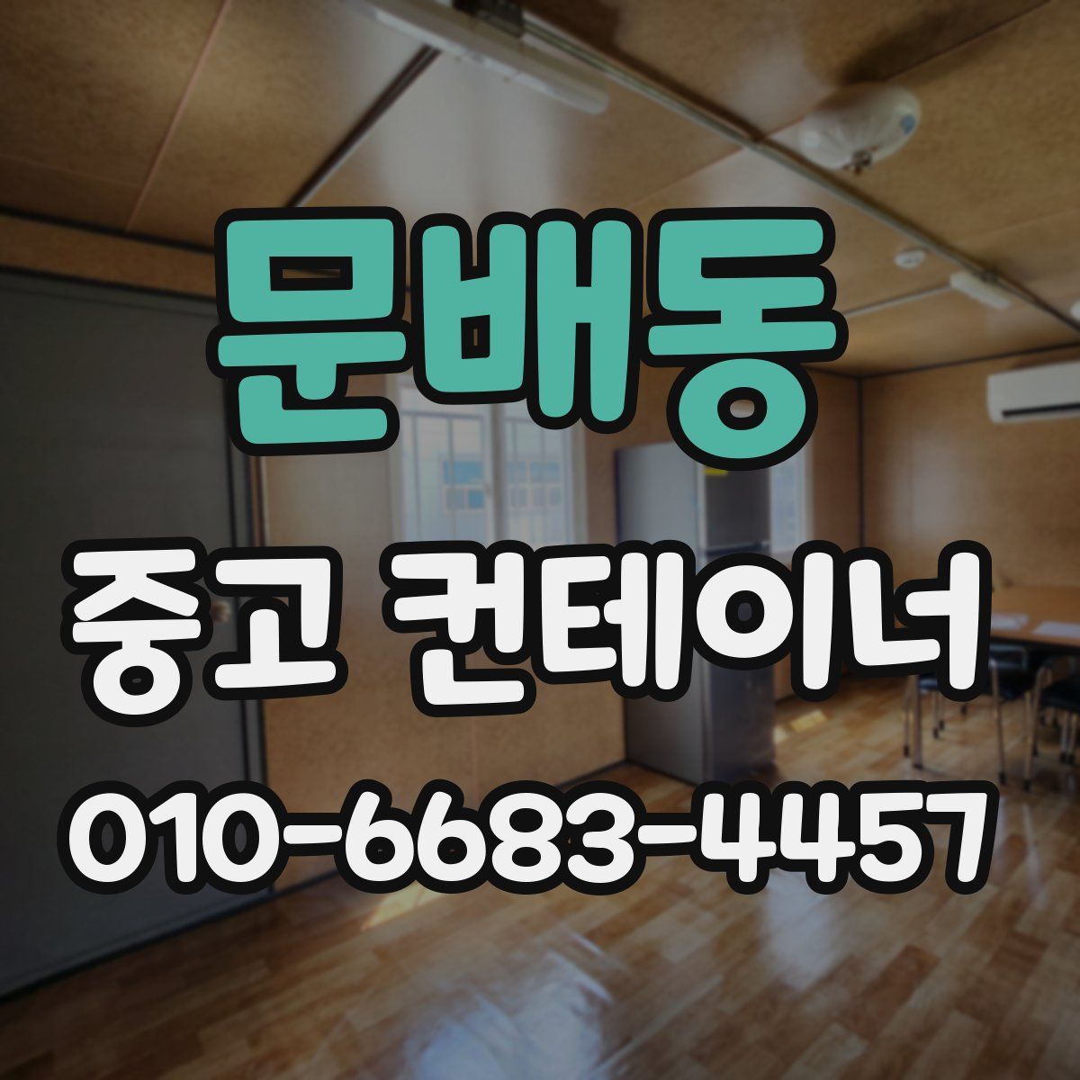 문배동 중고 컨테이너 파는곳