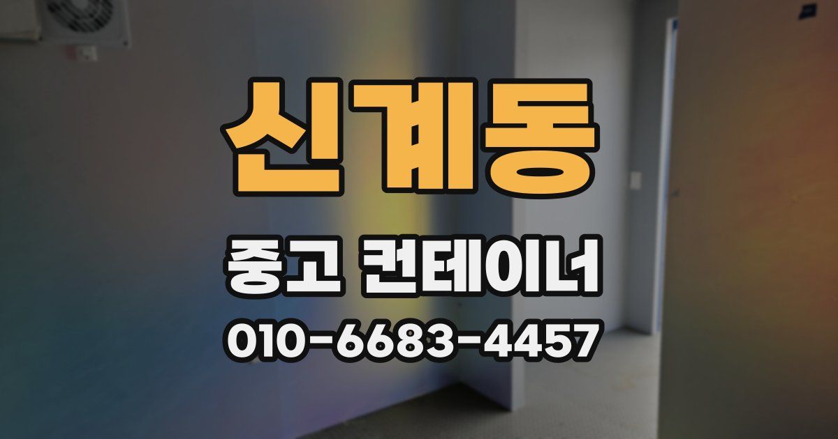 신계동 중고 컨테이너 파는곳