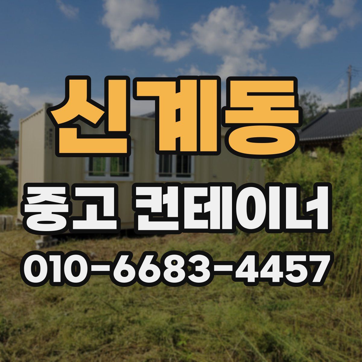 신계동 중고 컨테이너 파는곳