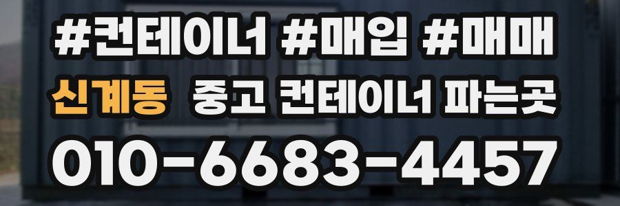 신계동 중고 컨테이너 파는곳