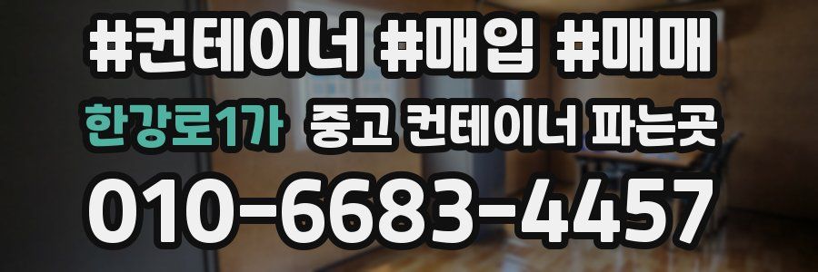 한강로1가 중고 컨테이너 파는곳