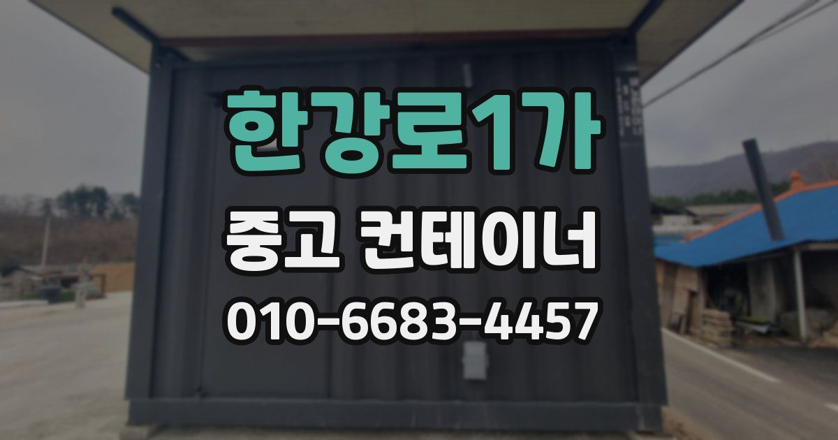 한강로1가 중고 컨테이너 파는곳