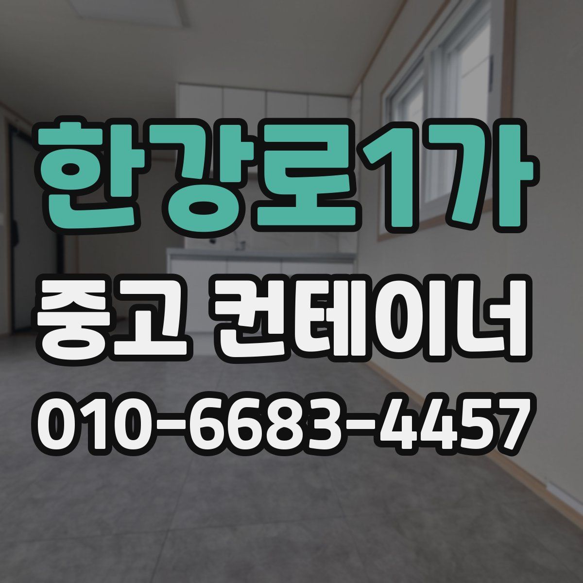 한강로1가 중고 컨테이너 파는곳