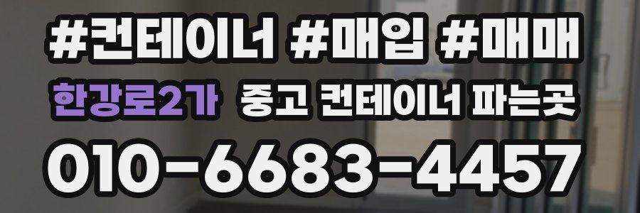 한강로2가 중고 컨테이너 파는곳