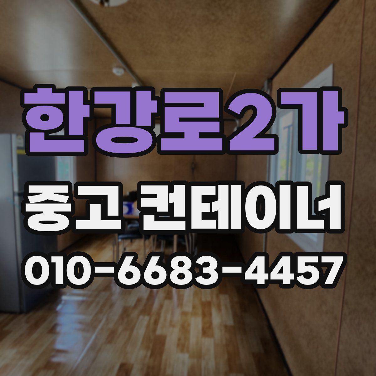한강로2가 중고 컨테이너 파는곳